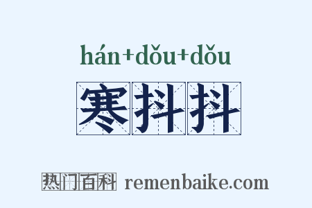 寒抖抖是什么意思的图片